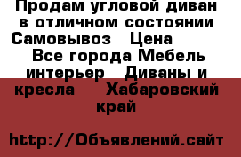 Продам угловой диван в отличном состоянии.Самовывоз › Цена ­ 7 500 - Все города Мебель, интерьер » Диваны и кресла   . Хабаровский край